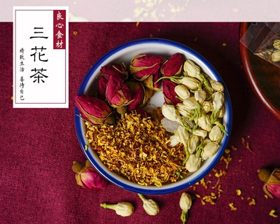 陈允斌三花茶是哪三花三花茶有哪些功效