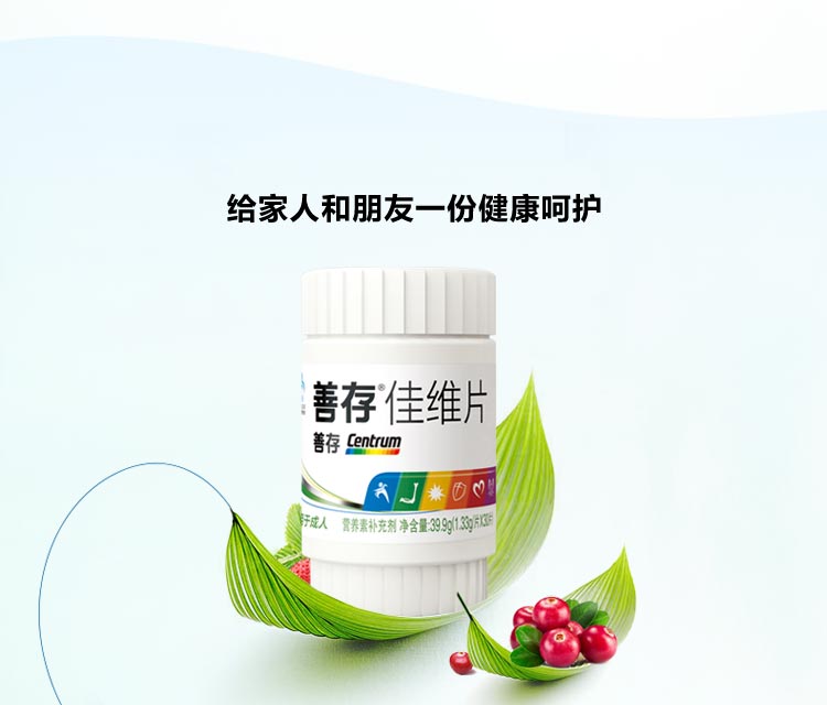 善存佳维片给家人和朋友健康呵护