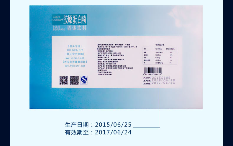 修正胶原蛋白生产日期与有效期