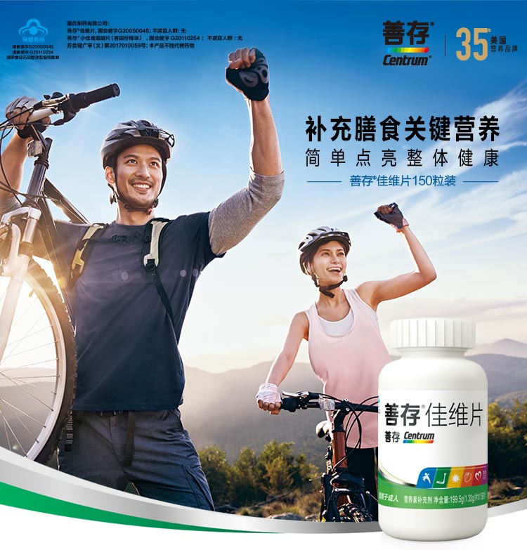 善存佳维片补充关键营养