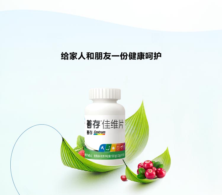 善存佳维片呵护健康
