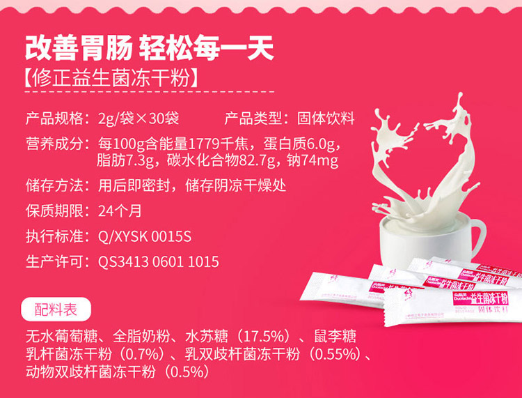 修正益生菌冻干粉产品说明书