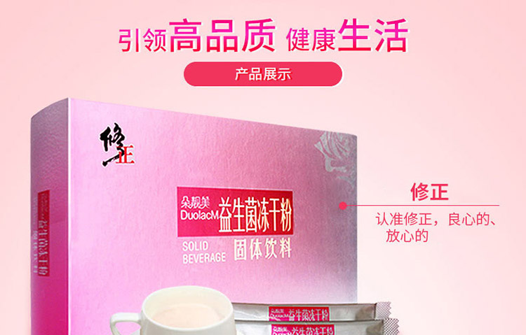 修正益生菌产品展示