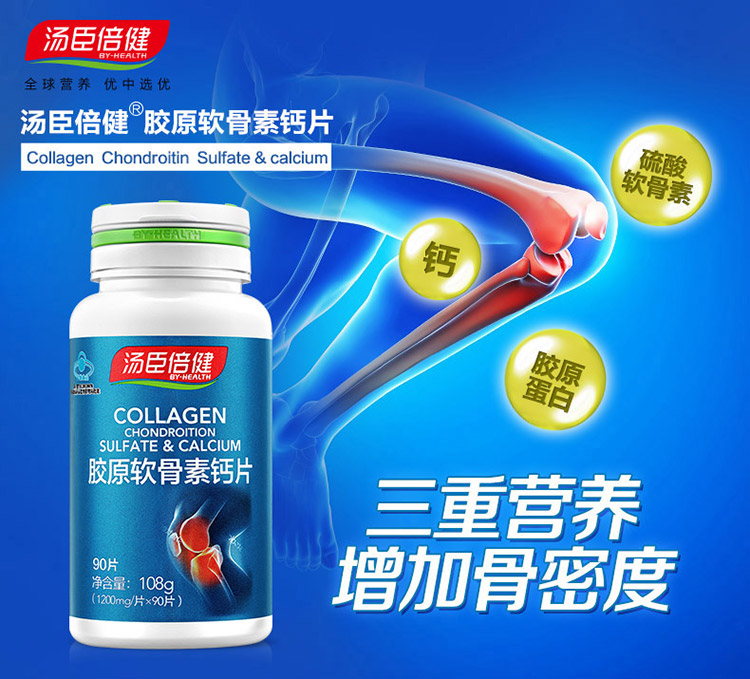 汤臣倍健胶原软骨素钙片简介