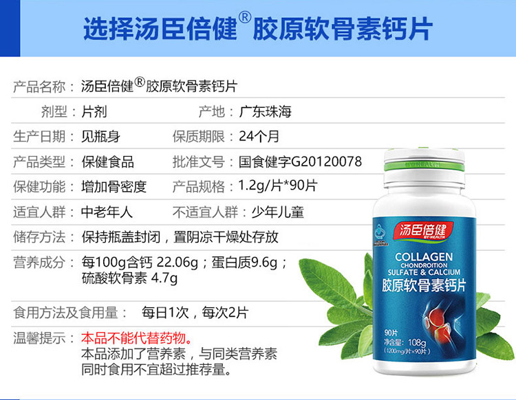 汤臣倍健胶原软骨素钙片说明书