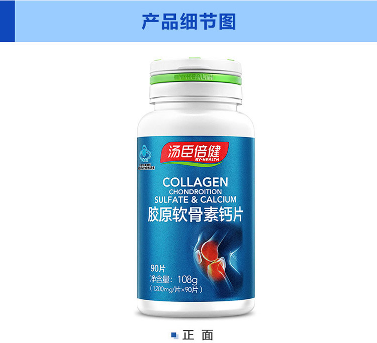 汤臣倍健胶原软骨素钙片产品细节图