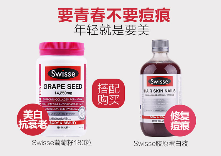 swisse葡萄籽搭配swisse胶原蛋白