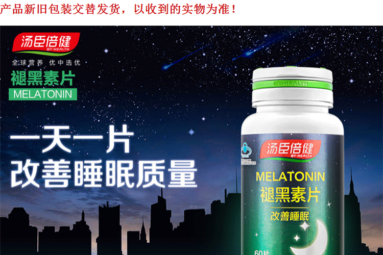 汤臣倍健褪黑素片广告图