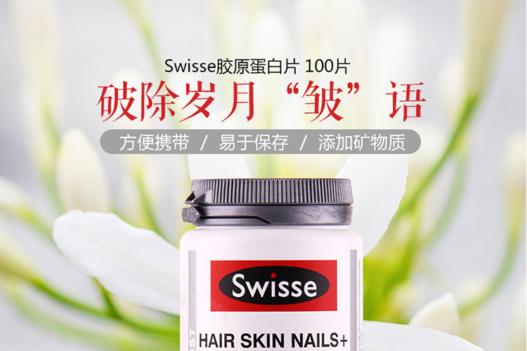 swisse胶原蛋白简介
