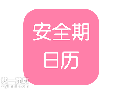 了解女性安全期其实许多人主要 的想法和目 的就是为了保证在不需要做