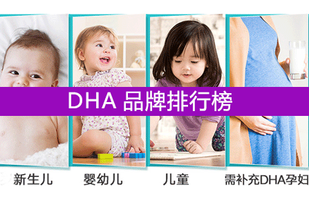 【选购指南】2017-2018年DHA品牌排行榜 口碑结果公布