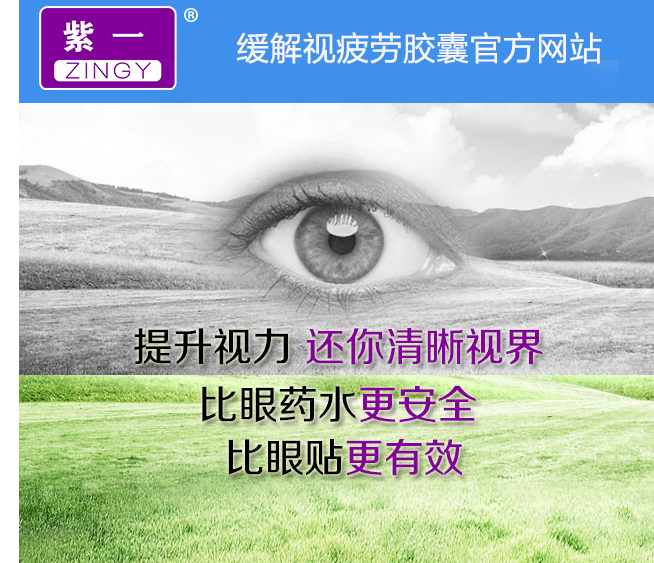 紫一缓解视疲劳胶囊对视力模糊有效吗？